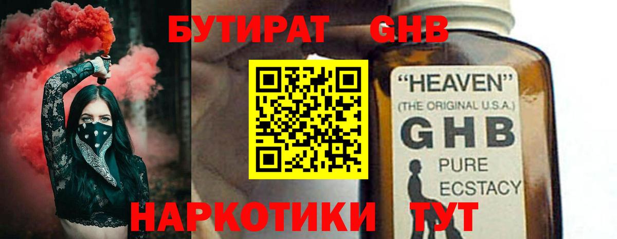 Бутират  Вход с VPN  Советская Гавань  БУТИРАТ оксибутират 