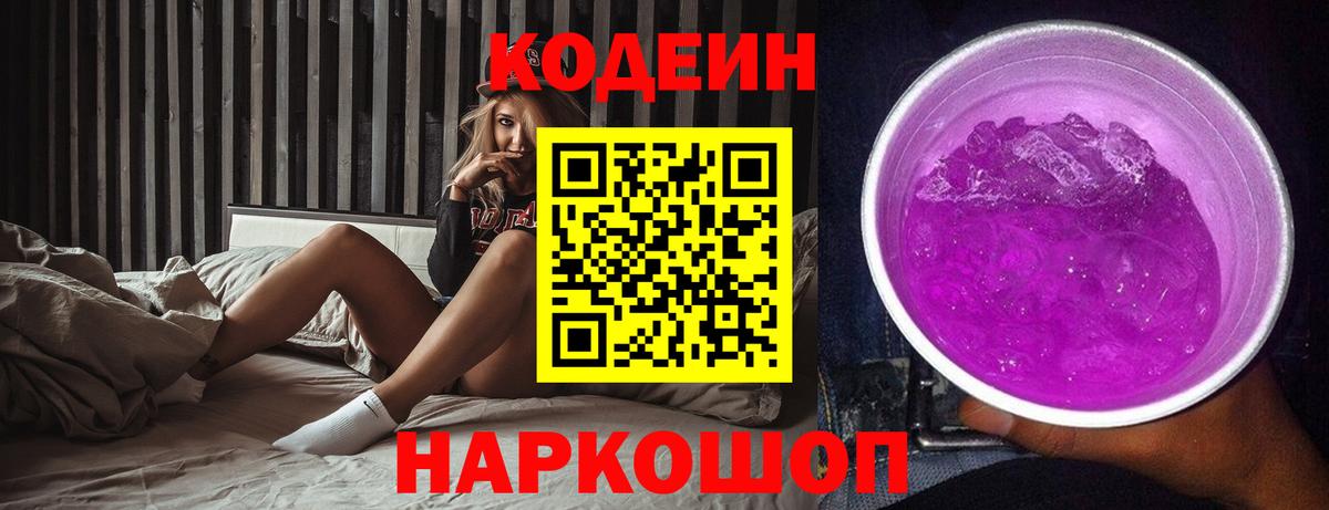Codein Purple Drank  Вход с VPN  Советская Гавань 