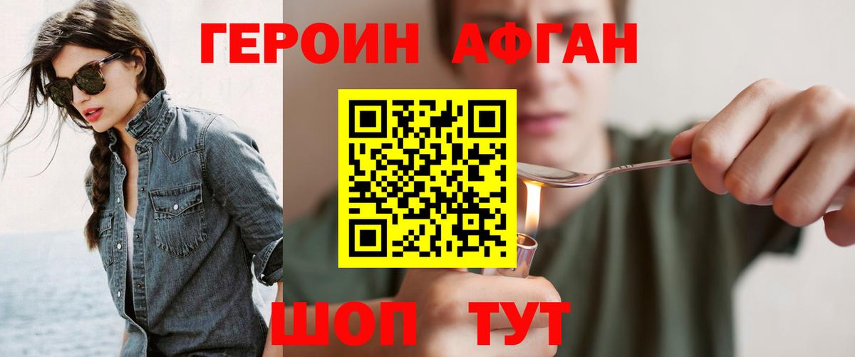 ГЕРОИН  Героин Афган  Вход с VPN  Советская Гавань 